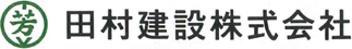 兵庫県神戸市を拠点に建築工事業、土木工事業、水道施設工事業を中心とした総合建設業の田村建設株式会社